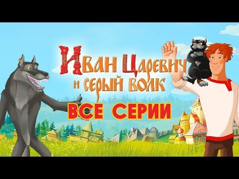 Видео: Иван Царевич и Серый волк | Все серии | Прямая трансляция