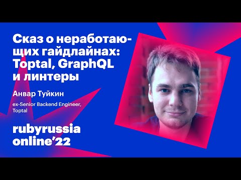 Видео: Сказ о неработающих гайдлайнах: Toptal, GraphQL и линтеры