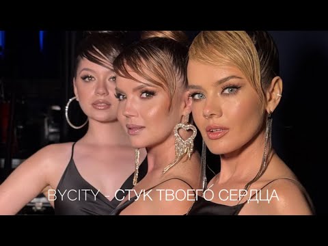 Видео: BYCITY - СТУК ТВОЕГО СЕРДЦА|ПЕСНЯ ГОДА|2024