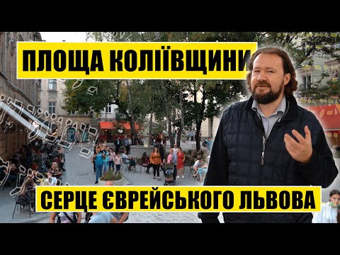 Видео: Площа Коліївщини | Серце єврейського Львова