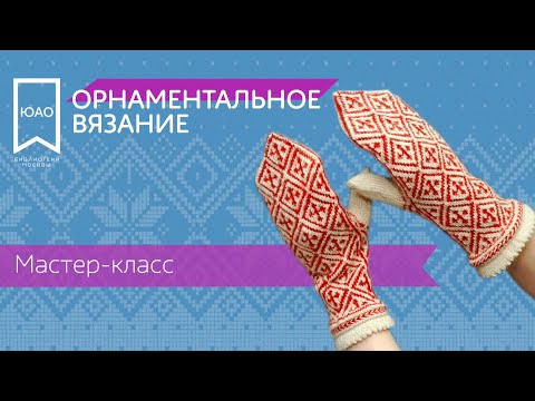 Видео: Орнаментальное вязание. Мастер-класс