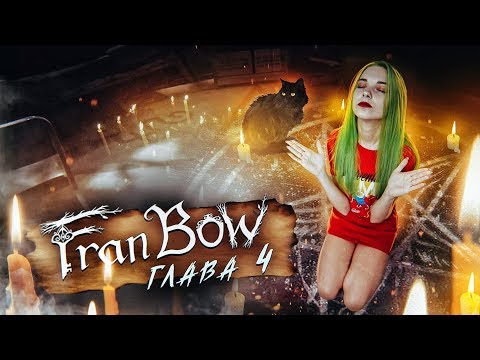 Видео: ФРЭН БОУ ► ПРОВЕЛА ОБРЯД ► Fran Bow Глава 4 Прохождение