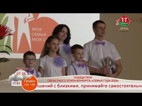 Видео: СЕМЬЯ САВЧУК ИЗ ГРОДНО. ПОБЕДИТЕЛИ ОБЛАСТНОГО ЭТАПА КОНКУРСА «СЕМЬЯ ГОДА-2024»