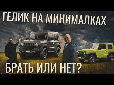 Видео: SUZUKI JIMNY 2021. Лучший автомобиль для хобби?
