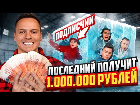 Видео: ВЫЖИВИ В ЛЕДЯНОМ БОКСЕ И ПОЛУЧИ 1.000.000 РУБЛЕЙ / 3 Семьи и Подписчик