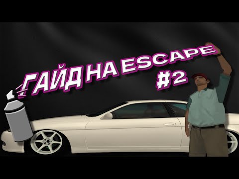 Видео: ГАЙД НА ESCAPE #2 | ВМЯТИНЫ, ШПАКЛЕВКА, ЦАРАПИНЫ | DRIFT PARADISE #13
