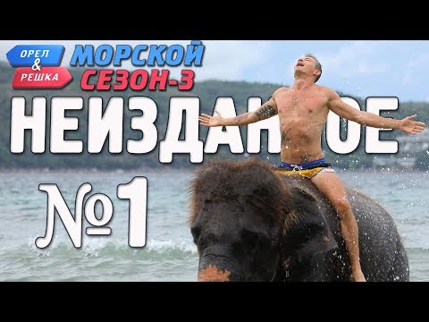 Видео: Орёл и Решка. Морской сезон-3. НЕИЗДАННОЕ №1 (rus, eng subs)