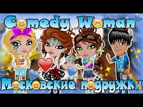 Видео: #Аватария Comedy Woman-Московские подружки(с озвучкой)