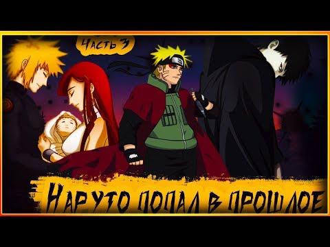 Видео: НАРУТО В ПРОШЛОМ | ВОЗВРАЩЕНИЕ В ПРОШЛОЕ | АЛЬТЕРНАТИВНЫЙ СЮЖЕТ НАРУТО|(Собрание пяти каге)|Часть 3.