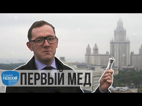 Видео: Сделано в Москве: Сеченовский университет | Первый мед