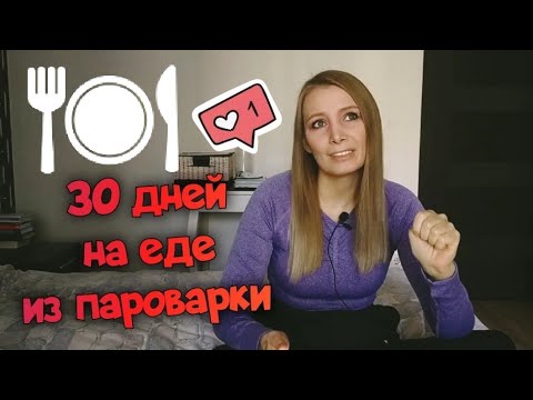 Видео: Эксперимент 🧑‍🍳 месяц готовила только в пароварке