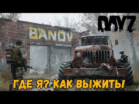 Видео: DAYZ Banov – Я ВПЕРВЫЕ ТУТ. МЕНЯ УЖЕ ПРЕСЛЕДУЮТ!