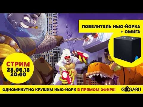 Видео: Стрим по играм Повелитель Нью-Йорка и Омига + розыгрыш!