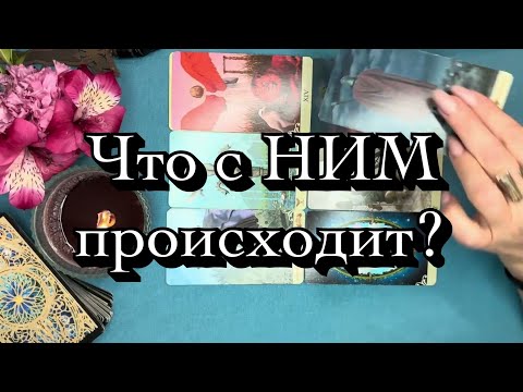 Видео: Что с ним происходит⁉️❤️‍🩹#гаданиеналюбовь #таропрогноз #тароотношений #таролюбви #таротреугольник