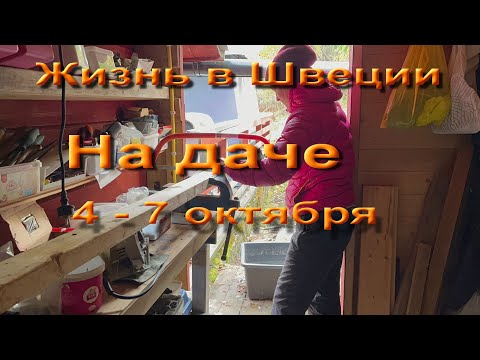 Видео: Жизнь в Швеции.  Работа на даче 4 - 7 октября