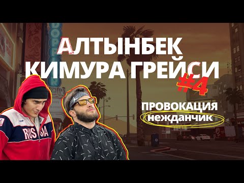 Видео: Алтынбек Кимура Грейси#4| ОБОРОНА на улице| провокаторы