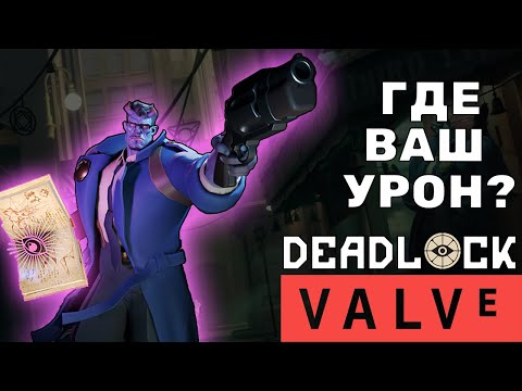 Видео: Deadlock (Valve) - Главный танк в игре Abrams | Абрамс гайд | Abrams guide