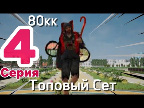 Видео: 4 СЕРИЯ ПУТИ ДО ТОП ФАМЫ!!!!!! СОБРАЛ МЕГА СЕТ !!!!!!!!!! ЧТООООООО