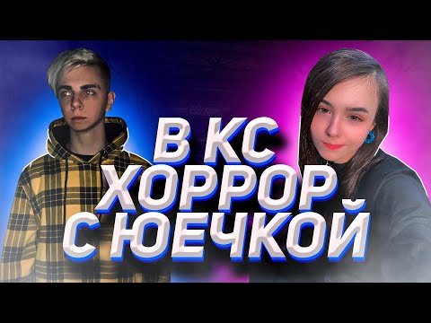 Видео: ЮЕЧКА И МОКРИВСКИЙ ИГРАЮТ В ХОРРОР В КС ГО