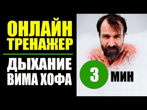 Видео: Вим Хоф Техника Дыхания: Онлайн Тренажер для энергии и силы 3 мин