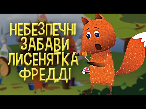 Видео: Мультики для дітей. Правила безпеки |  Мультфильмы. Мультики для детей. Правила безопасности.