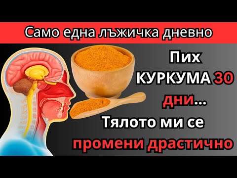 Видео: Какво се случва с тялото ви, ако приемате КУРКУМА всеки ден