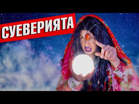 Видео: СУЕВЕРИЯТА В БЪЛГАРИЯ