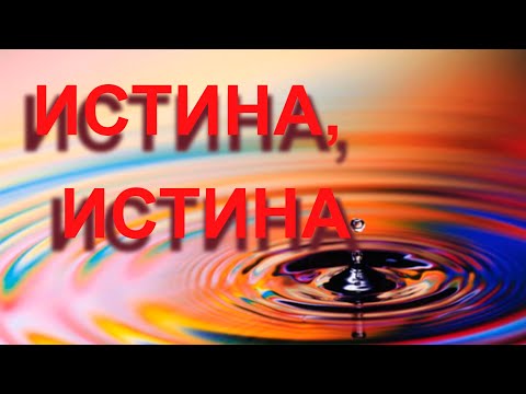 Видео: пастор Алексей Тимкачев "ИСТИНА, ИСТИНА".