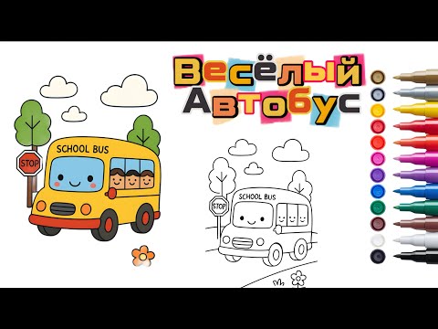 Видео: Раскраска Веселый Автобус / Раскраска для детей