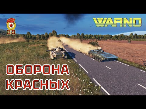 Видео: Стойкая оборона красных против США на Vertigo | WARNO (1x1)