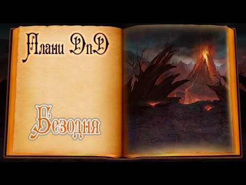 Видео: Плани DnD - Безодня (Abyss)