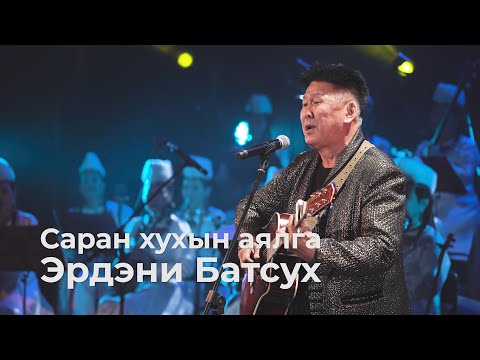 Видео: Саран хухын аялга - Эрдэни Батсух