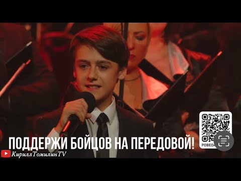 Видео: Кирилл Томилин - Заветная высь (Концерт «Вещая правда Победы») 22.06.2023