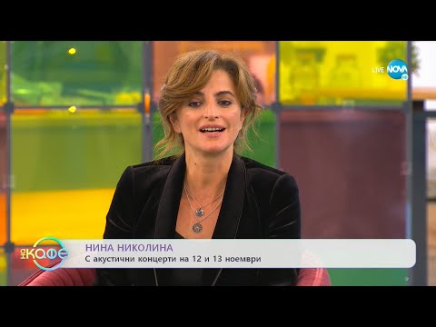 Видео: На кафе с Нина Николина (09.11.2021)