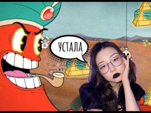 Видео: КУКловод В КАПХЕД ?  // CUPHEAD #21 ПОЛНОЕ ПРОХОЖДЕНИЕ