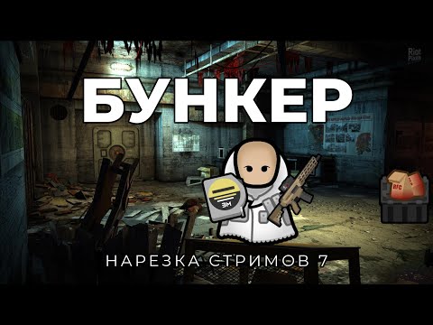 Видео: БУНКЕР CEALDRE нарезка стримов #7 Ancient urban ruins