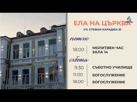 Видео: Врагът отвътре - Урок 6 - Есенна молитвена седмица