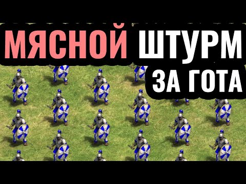 Видео: Стратегия мясного штурма за Гота: Уникальная цивилизация в Age of Empires 2