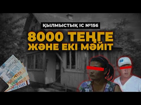 Видео: 8000 ТЕҢГЕ ЖӘНЕ ЕКІ МӘЙІТ | АЛМАТЫ ОБЛЫСЫ | №156