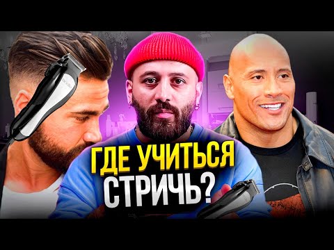 Видео: где учиться стричь? Плюсы и минусы/индивидуально или в группе/ в школе для барберов или у мастера