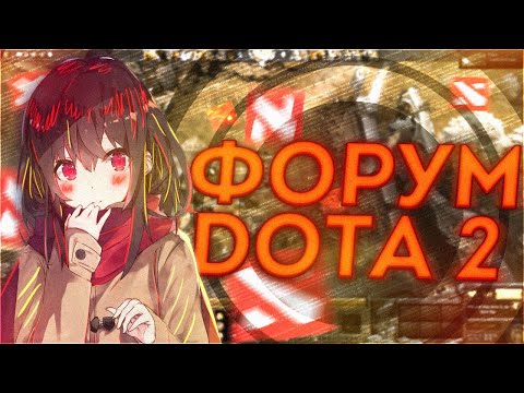 Видео: ЧИТАЮ ФОРУМ DOTA 2 АСМР