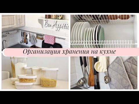 Видео: ОРГАНИЗАЦИЯ ХРАНЕНИЯ на маленькой кухне: 7 полезных советов