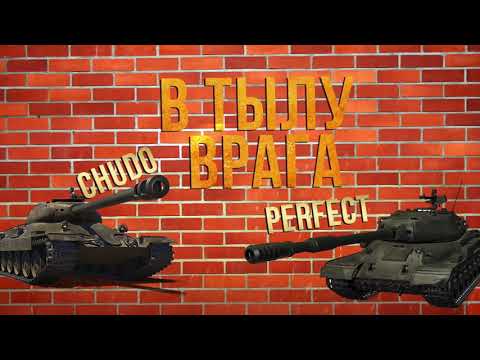 Видео: Наш взгляд на реалистичные бои в wot blitz. В ТЫЛУ врага вместе с Perfect M1nd.