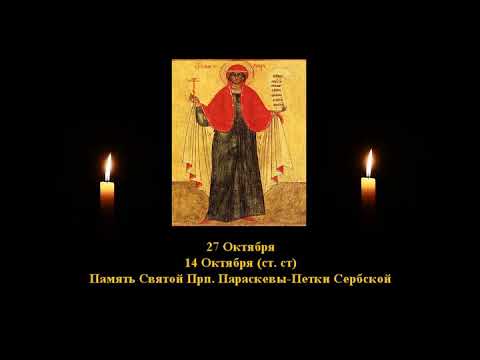 Видео: 562. Параскева, Петка Сербская.  14 Окт.  11 Век.  1Ф.  Жития святых. Читает  Игнатий Лапкин