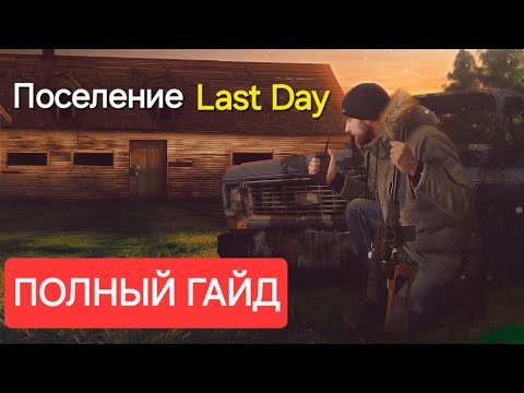 Видео: Как грамотно строить поселение в Last Day / Наемники и экспедиции.