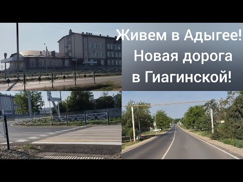 Видео: Жизнь сибиряков в станице Гиагинской/Новая дорога/Переехали в Адыгею/