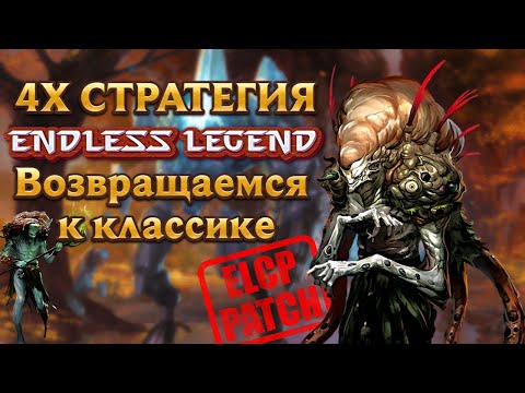 Видео: Глубоководные на суше! Часть 1. Endless Legend. Моргоры.