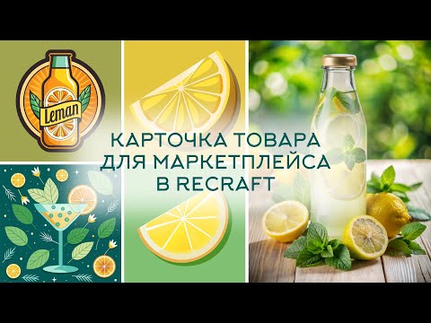 Видео: Как создать карточку товара в нейросети Recraft