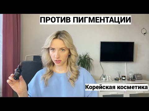 Видео: АНТИВОЗРАСТНАЯ КОРЕЙСКАЯ косметика для лица/Уход за кожей/РАБОЧИЕ Корейские сыворотки от пигментации