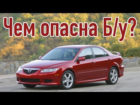 Видео: Mazda 6 GG проблемы | Надежность Мазда 6 с пробегом